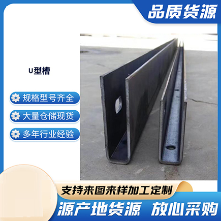 立山上海市U型槽钢